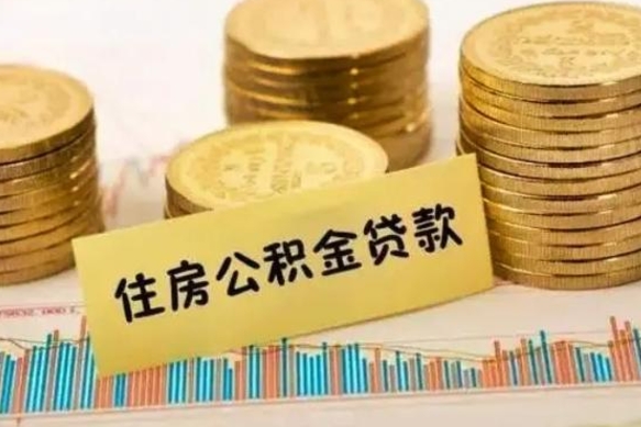 乐清套公积金的最好办法（怎么套用公积金）